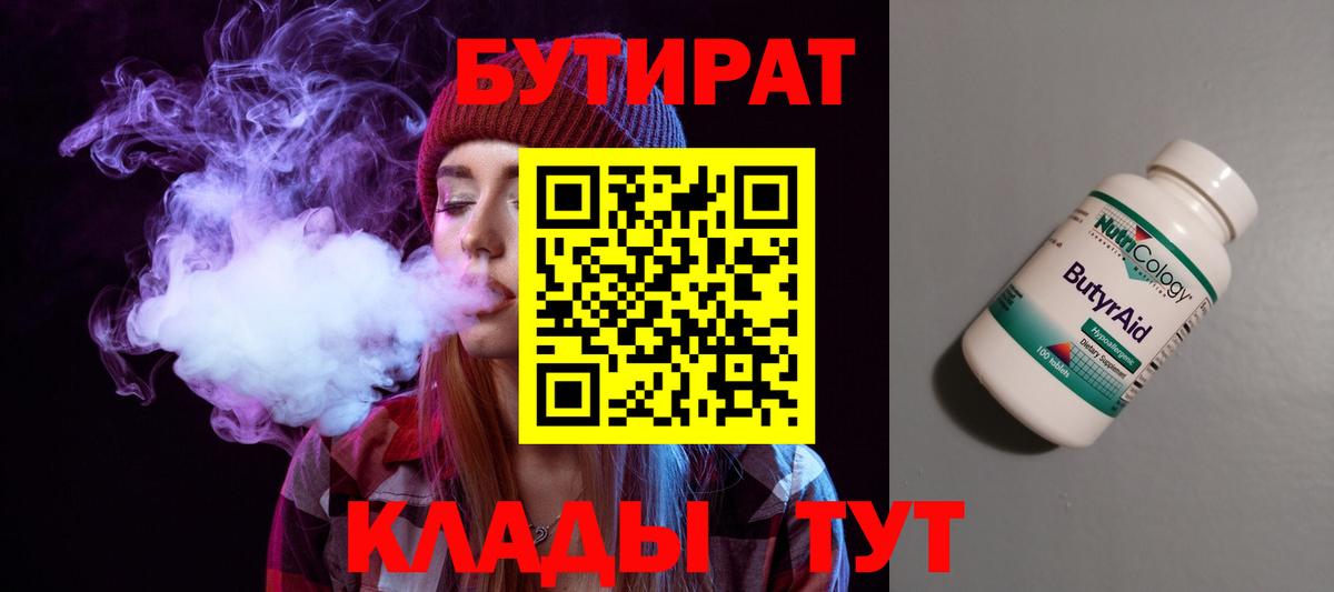 Бутират Butirat Верхний Уфалей
